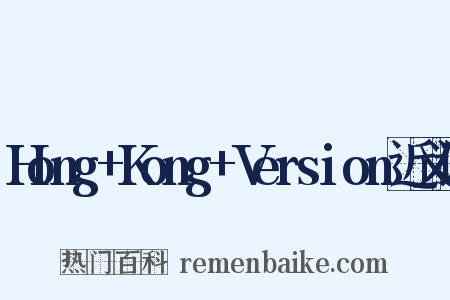 Hong+Kong+Version近义词是什么意思的图片
